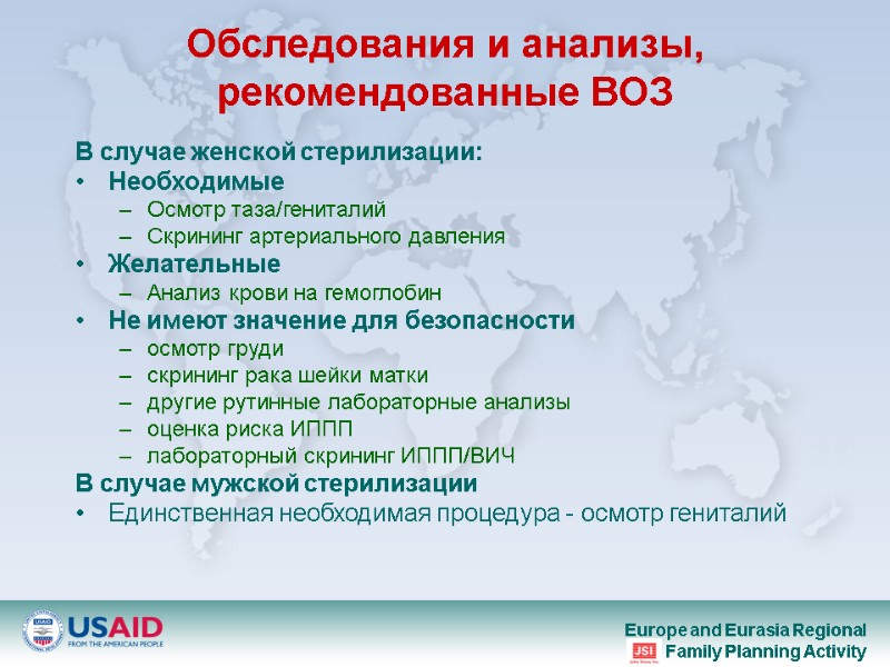 Обследования и анализы, рекомендованные ВОЗ В случае женской стерилизации: Необходимые Осмотр таза/гениталий Скрининг артериального